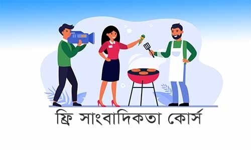 ফ্রিল্যান্স অনলাইন সাংবাদিকতা কোর্স